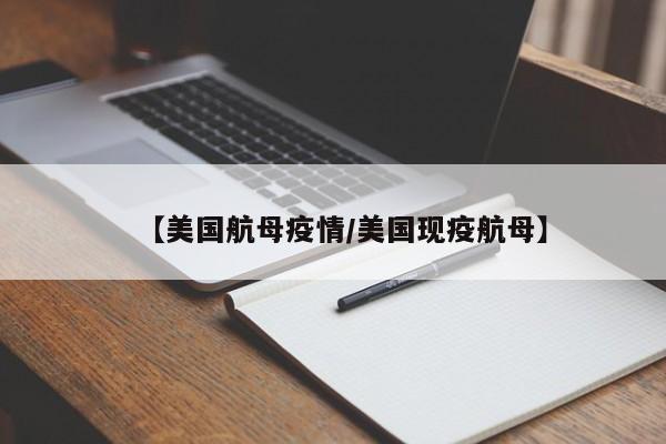 【美国航母疫情/美国现疫航母】