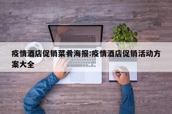 疫情酒店促销菜肴海报:疫情酒店促销活动方案大全