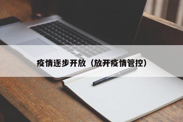 疫情逐步开放（放开疫情管控）