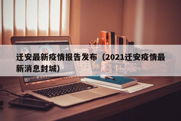 迁安最新疫情报告发布（2021迁安疫情最新消息封城）