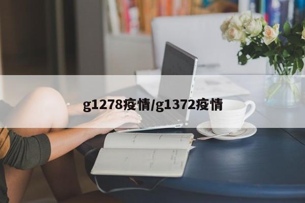 g1278疫情/g1372疫情