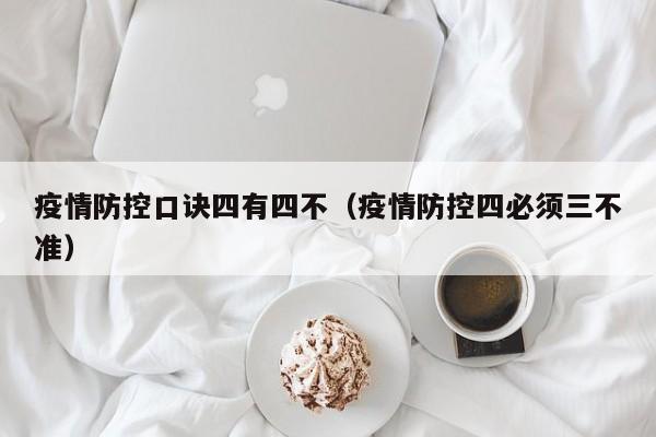 疫情防控口诀四有四不（疫情防控四必须三不准）
