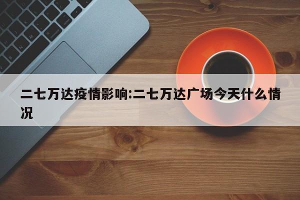二七万达疫情影响:二七万达广场今天什么情况