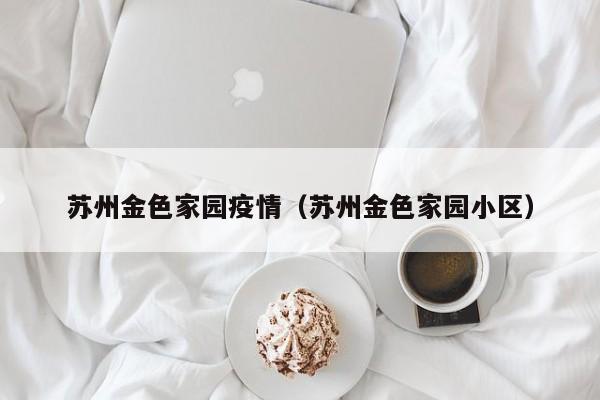 苏州金色家园疫情（苏州金色家园小区）