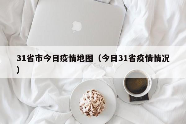 31省市今日疫情地图（今日31省疫情情况）