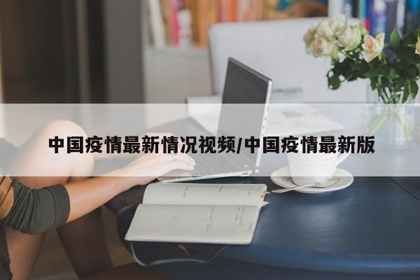中国疫情最新情况视频/中国疫情最新版