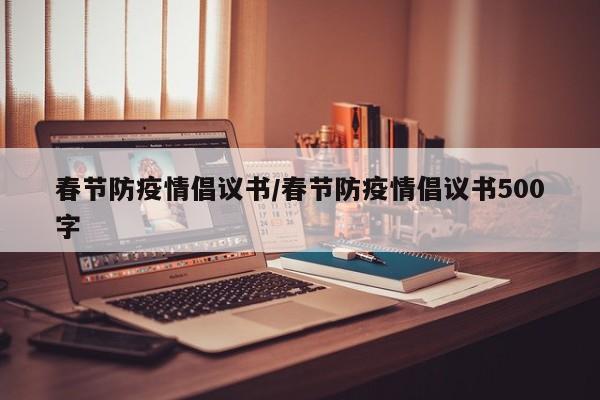 春节防疫情倡议书/春节防疫情倡议书500字