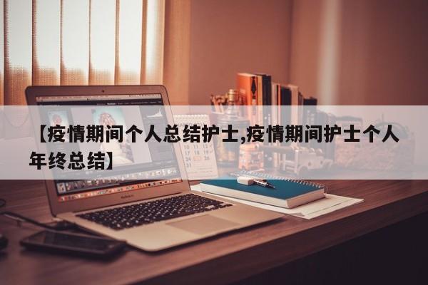 【疫情期间个人总结护士,疫情期间护士个人年终总结】
