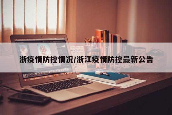 浙疫情防控情况/浙江疫情防控最新公告
