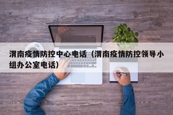 渭南疫情防控中心电话（渭南疫情防控领导小组办公室电话）