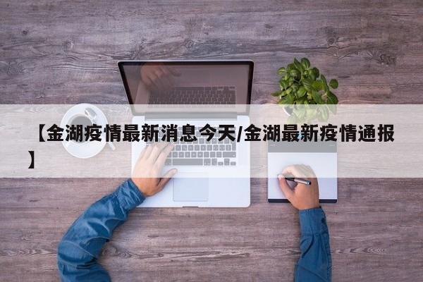 【金湖疫情最新消息今天/金湖最新疫情通报】