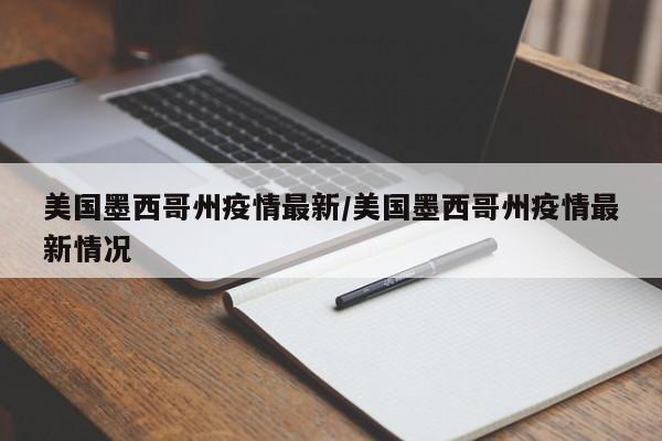 美国墨西哥州疫情最新/美国墨西哥州疫情最新情况