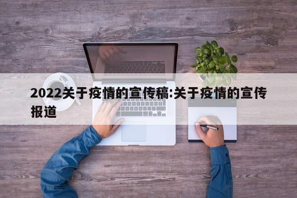 2022关于疫情的宣传稿:关于疫情的宣传报道