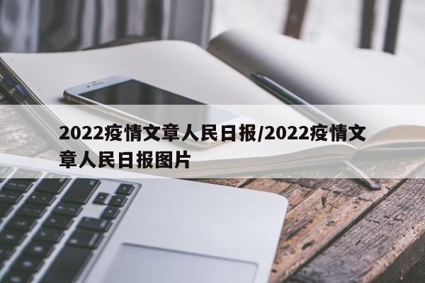2022疫情文章人民日报/2022疫情文章人民日报图片