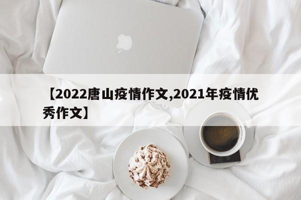 【2022唐山疫情作文,2021年疫情优秀作文】