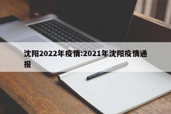 沈阳2022年疫情:2021年沈阳疫情通报