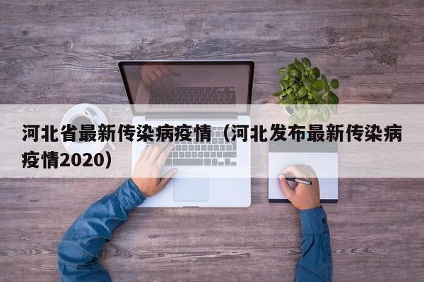 河北省最新传染病疫情（河北发布最新传染病疫情2020）