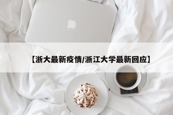 【浙大最新疫情/浙江大学最新回应】