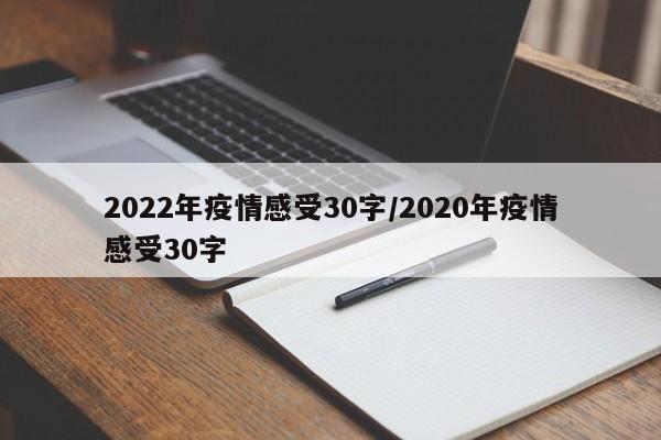 2022年疫情感受30字/2020年疫情感受30字