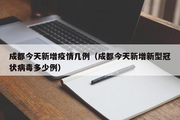 成都今天新增疫情几例（成都今天新增新型冠状病毒多少例）