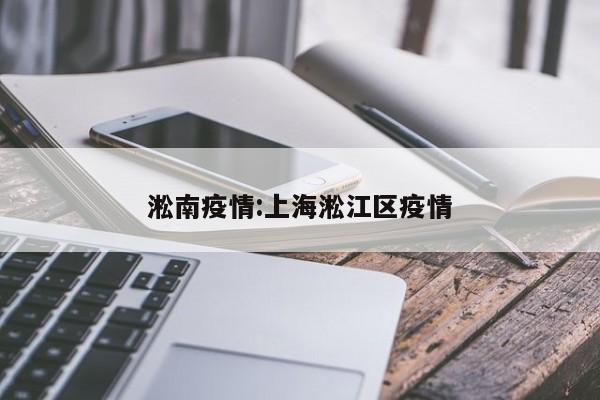 淞南疫情:上海淞江区疫情