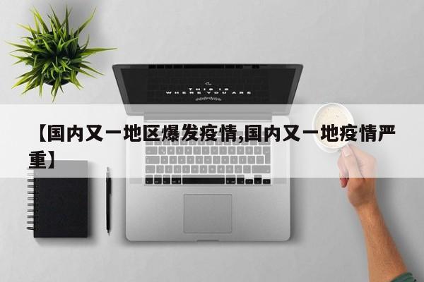 【国内又一地区爆发疫情,国内又一地疫情严重】
