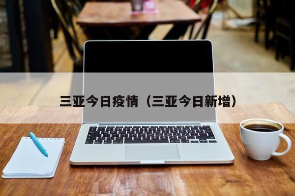 三亚今日疫情（三亚今日新增）