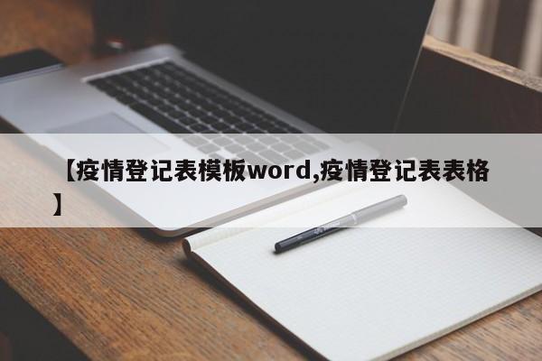 【疫情登记表模板word,疫情登记表表格】