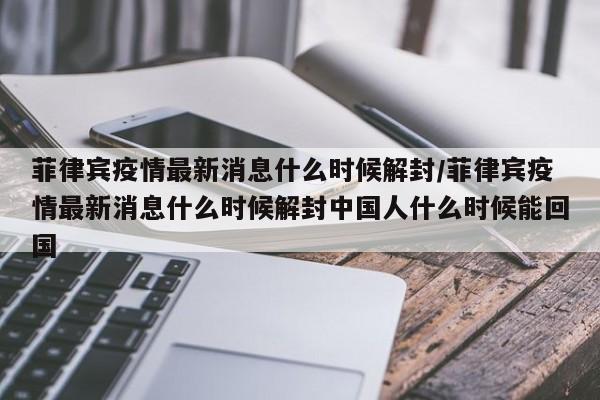 菲律宾疫情最新消息什么时候解封/菲律宾疫情最新消息什么时候解封中国人什么时候能回国