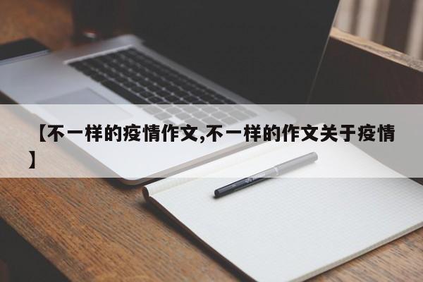 【不一样的疫情作文,不一样的作文关于疫情】