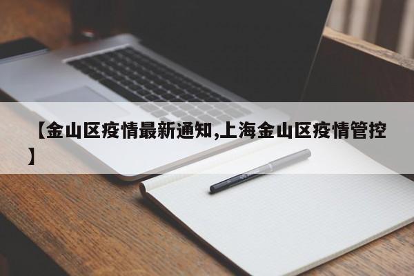 【金山区疫情最新通知,上海金山区疫情管控】