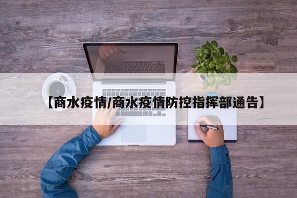 【商水疫情/商水疫情防控指挥部通告】