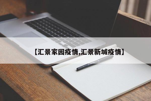 【汇景家园疫情,汇景新城疫情】
