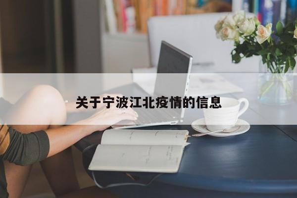 关于宁波江北疫情的信息