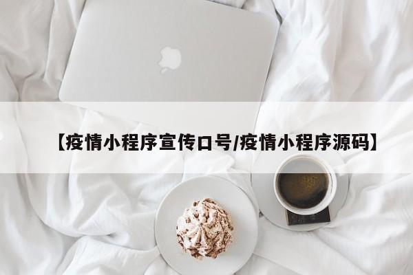 【疫情小程序宣传口号/疫情小程序源码】