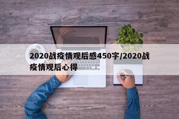 2020战疫情观后感450字/2020战疫情观后心得