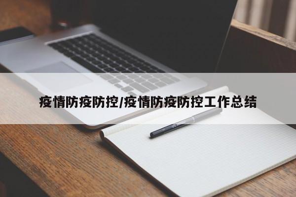 疫情防疫防控/疫情防疫防控工作总结
