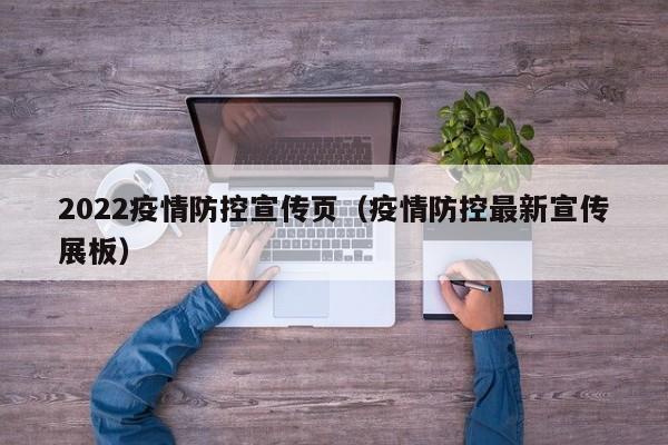 2022疫情防控宣传页（疫情防控最新宣传展板）