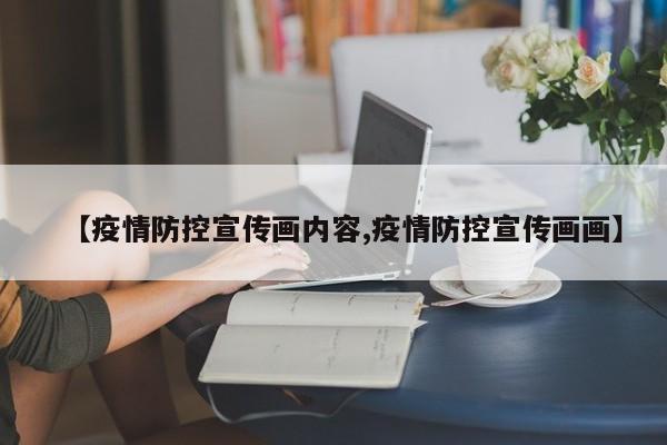 【疫情防控宣传画内容,疫情防控宣传画画】