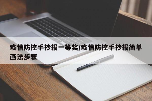 疫情防控手抄报一等奖/疫情防控手抄报简单画法步骤
