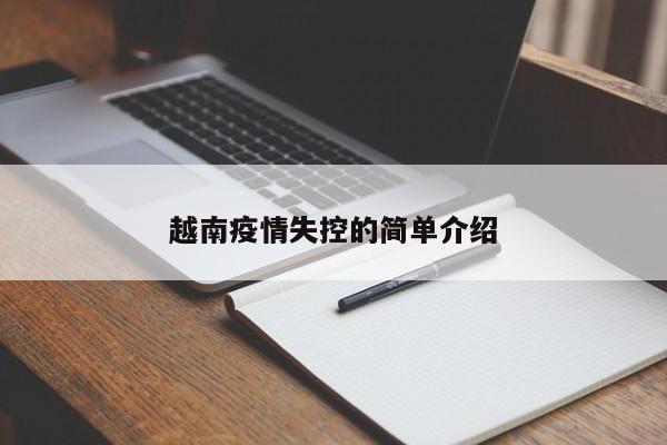 越南疫情失控的简单介绍