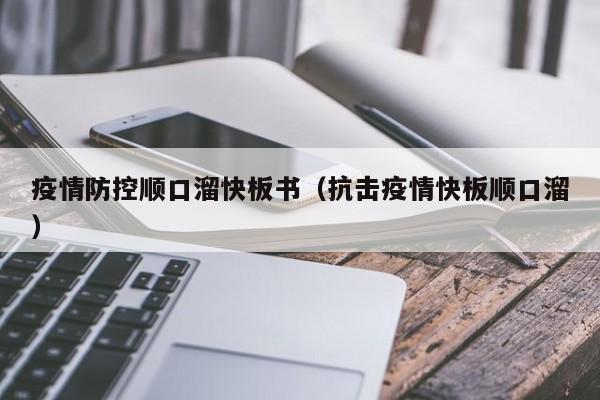 疫情防控顺口溜快板书（抗击疫情快板顺口溜）