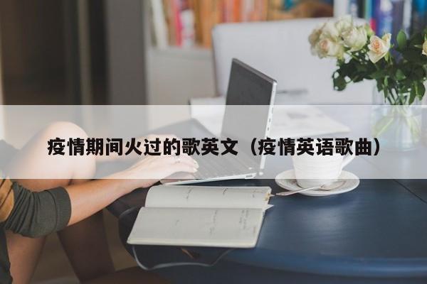 疫情期间火过的歌英文（疫情英语歌曲）
