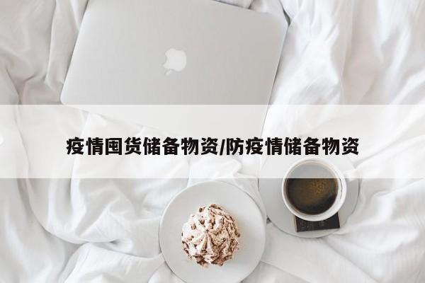 疫情囤货储备物资/防疫情储备物资