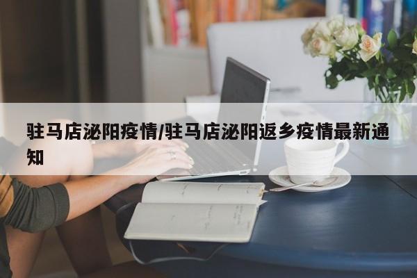 驻马店泌阳疫情/驻马店泌阳返乡疫情最新通知