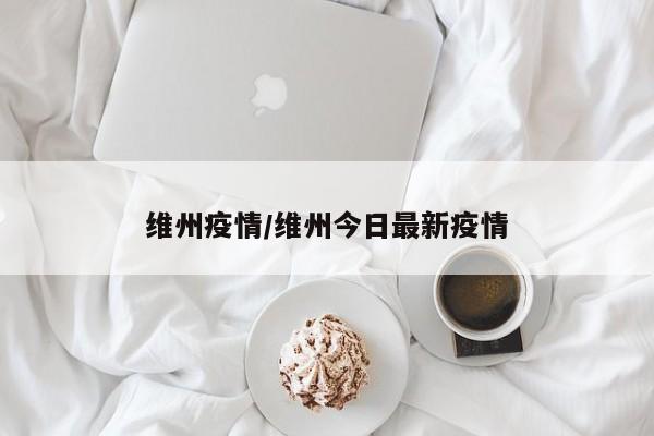 维州疫情/维州今日最新疫情