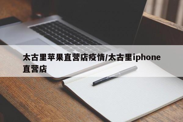 太古里苹果直营店疫情/太古里iphone直营店