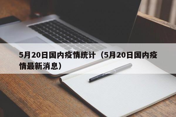 5月20日国内疫情统计（5月20日国内疫情最新消息）