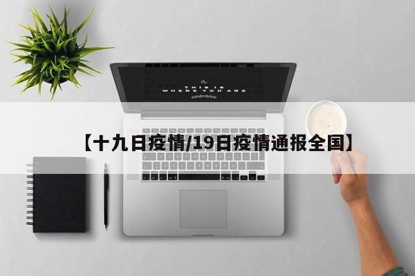 【十九日疫情/19日疫情通报全国】