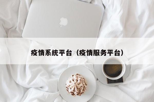 疫情系统平台（疫情服务平台）